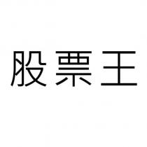 股票王