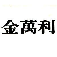 金萬利
