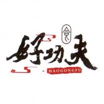 好功夫 HAOGONGFU 及圖
