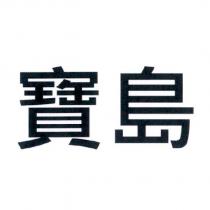 寶島