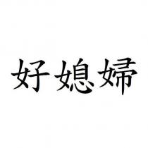 好媳婦