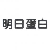 明日蛋白