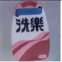 洗樂及圖