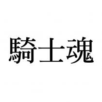 騎士魂