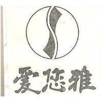 愛您雅及圖