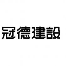 冠德建設
