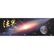 法界及圖