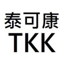 泰可康 TKK