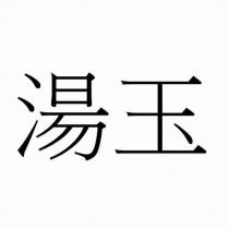 湯玉