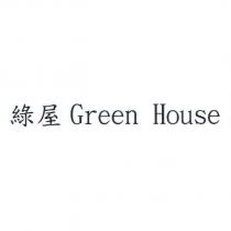 綠屋 Green House