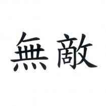 無敵