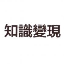 知識變現