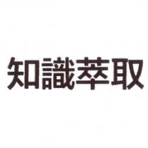 知識萃取