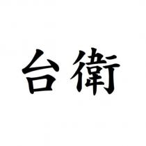 台衛