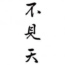 不見天