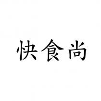 快食尚