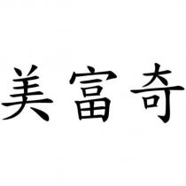 美富奇