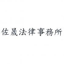 佐晟法律事務所