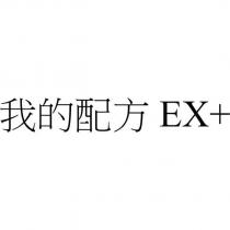 我的配方 EX+