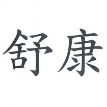 舒康