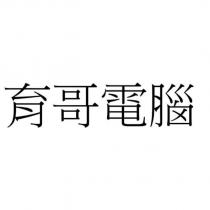 育哥電腦