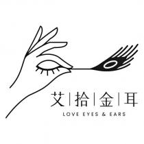 艾拾金耳 LOVE EYES & EARS 及圖