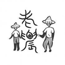 老農設計字及圖