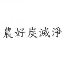 農好炭滅淨
