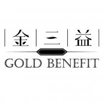 金三益 GOLD BENEFIT 及圖