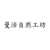 曼活自然工坊
