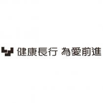 健康長行 為愛前進及圖