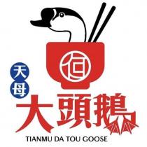 天母 大頭鵝 TIANMU DA TOU GOOSE 及圖