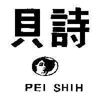 貝詩及圖 PEI SHIH 
