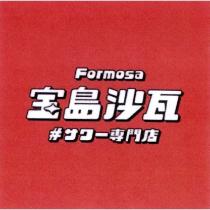 Formosa 宝島沙瓦 #サワー專門店及圖