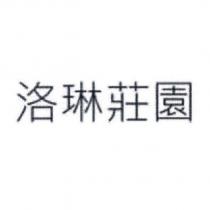 洛琳莊園