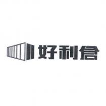 好利倉及圖