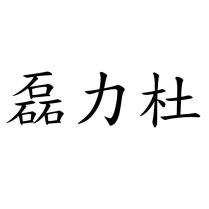 磊力杜