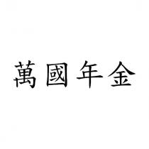 萬國年金