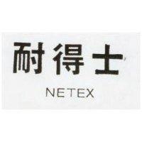 耐得士 NETEX 