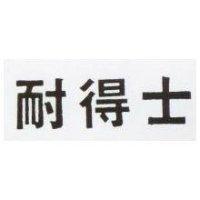 耐得士