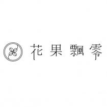 花果飄零及圖