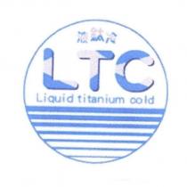 液鈦冷 LTC Liquid titanium cold 及圖