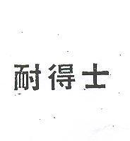 耐得士