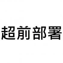 超前部署