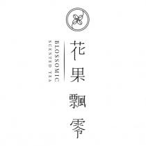 花果飄零 BLOSSOMIC SCENTED TEA 及圖