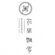 花果飄零 BLOSSOMIC SCENTED TEA 及圖