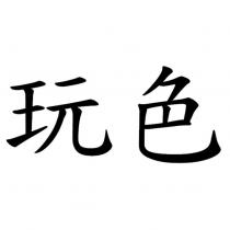 玩色