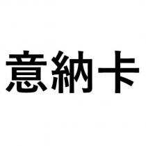 意納卡