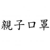 親子口罩