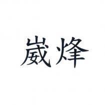 崴烽